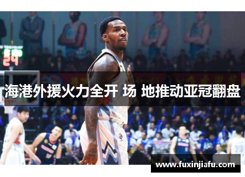 海港外援火力全开 场 地推动亚冠翻盘