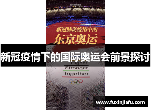 新冠疫情下的国际奥运会前景探讨