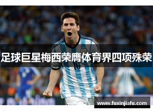 足球巨星梅西荣膺体育界四项殊荣