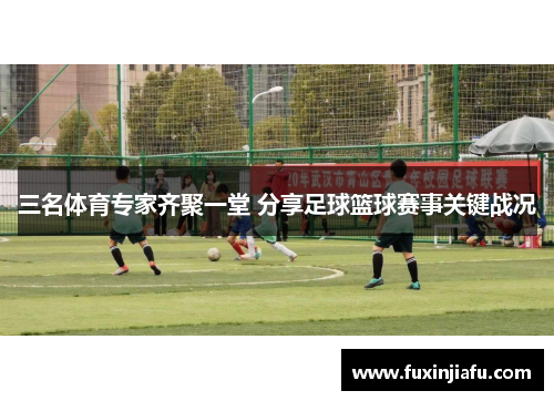 三名体育专家齐聚一堂 分享足球篮球赛事关键战况