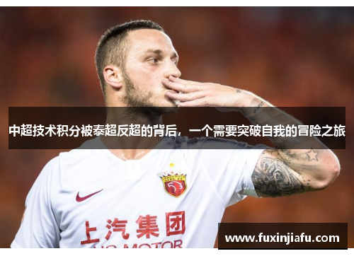 中超技术积分被泰超反超的背后，一个需要突破自我的冒险之旅