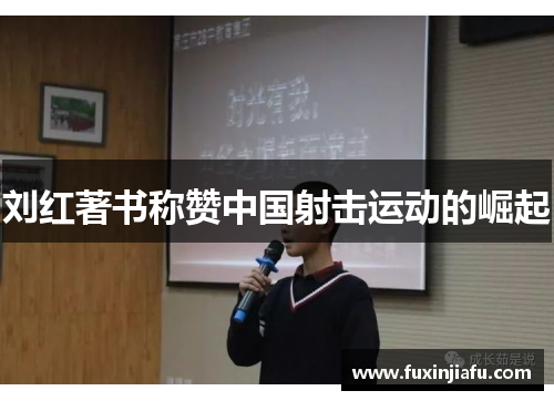 刘红著书称赞中国射击运动的崛起