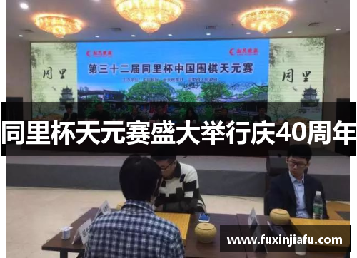 同里杯天元赛盛大举行庆40周年