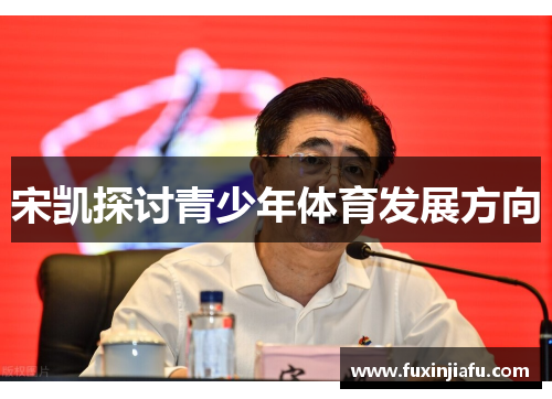 宋凯探讨青少年体育发展方向