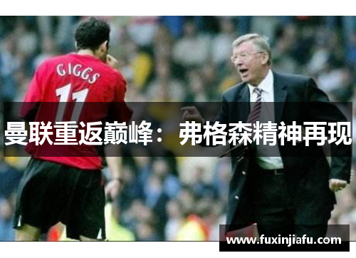 曼联重返巅峰：弗格森精神再现