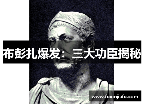 布彭扎爆发：三大功臣揭秘