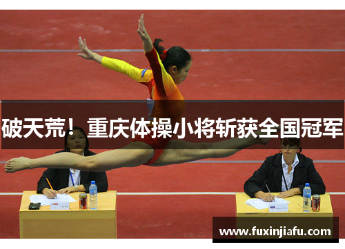 破天荒！重庆体操小将斩获全国冠军