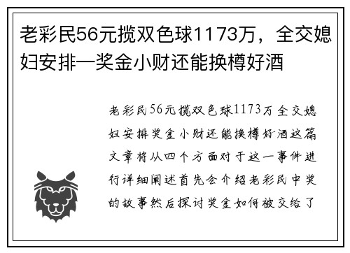 老彩民56元揽双色球1173万，全交媳妇安排—奖金小财还能换樽好酒