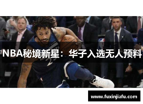 NBA秘境新星：华子入选无人预料