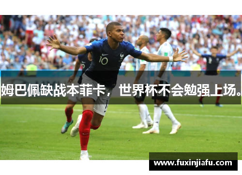 姆巴佩缺战本菲卡，世界杯不会勉强上场。