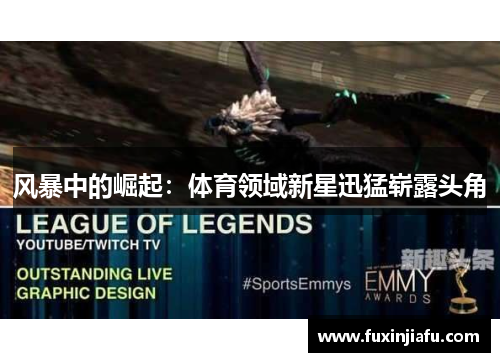 风暴中的崛起：体育领域新星迅猛崭露头角