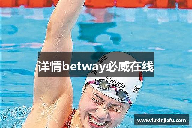betway必威西盟-betway必威西汉姆联