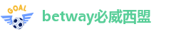 betway必威西盟-betway必威西汉姆联